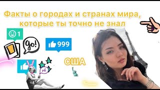 Факты о городах и странах мира: США.