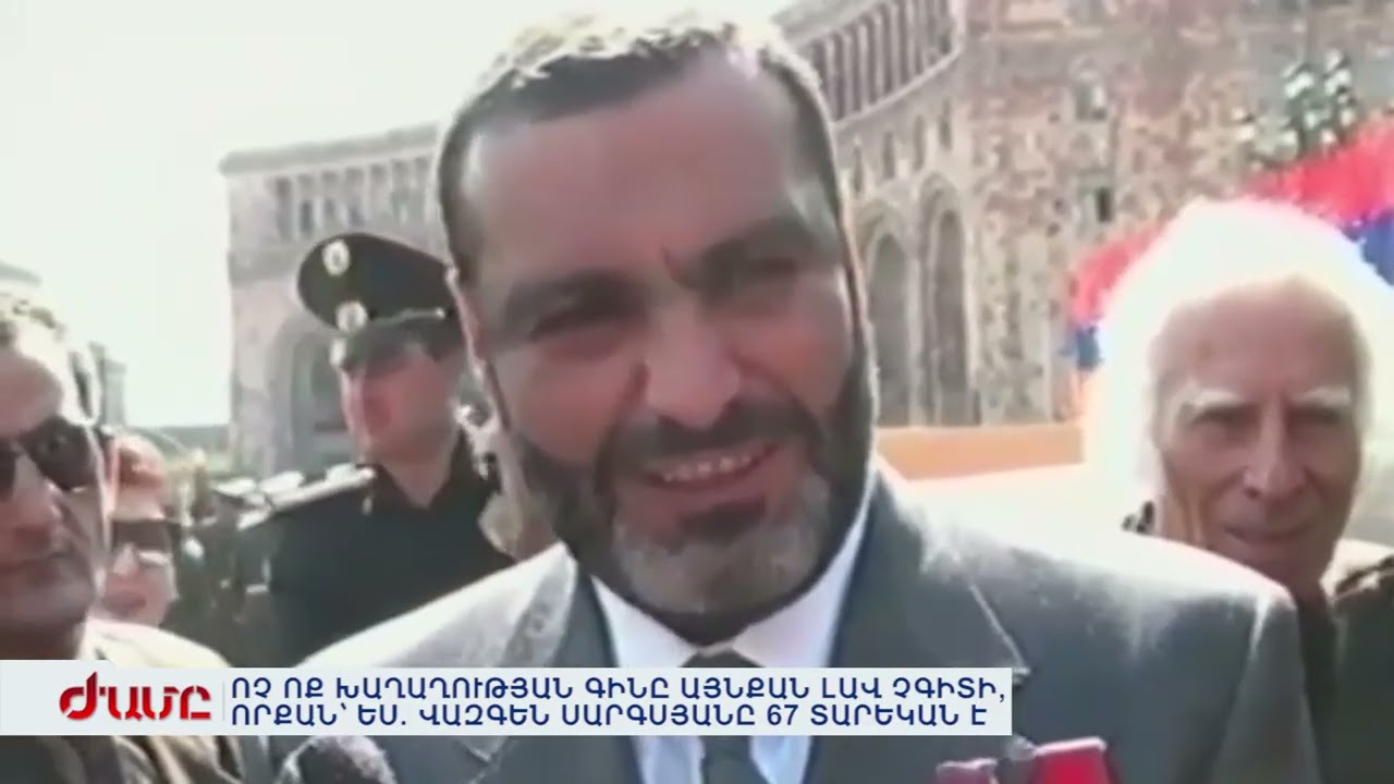 ՈՉ ՈՔ ԽԱՂԱՂՈՒԹՅԱՆ ԳԻՆԸ ԱՅՆՔԱՆ ԼԱՎ ՉԳԻՏԻ, ՈՐՔԱՆ՝ ԵՍ. ՎԱԶԳԵՆ ՍԱՐԳՍՅԱՆԸ 67 ՏԱՐԵԿԱՆ Է