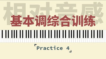 Practice4：基本调综合训练