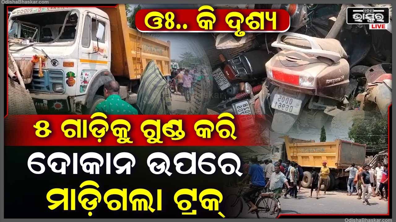 ୫ ବାଇକକୁ ଗୁଣ୍ଡ କରି... ଆଖି ପିଛୁଳାକେ ଦୋକାନ ଉପରକୁ ମାଡିଗଲା ହାଇୱା... ଚାହୁଁ ଚହାୁଁ ୩ ଜଣ...