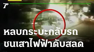 สาวพิซซาหลบกระบะกลับรถ ชนเสาไฟฟ้าดับสลด | 12-10-64 | ข่าวเที่ยงไทยรัฐ