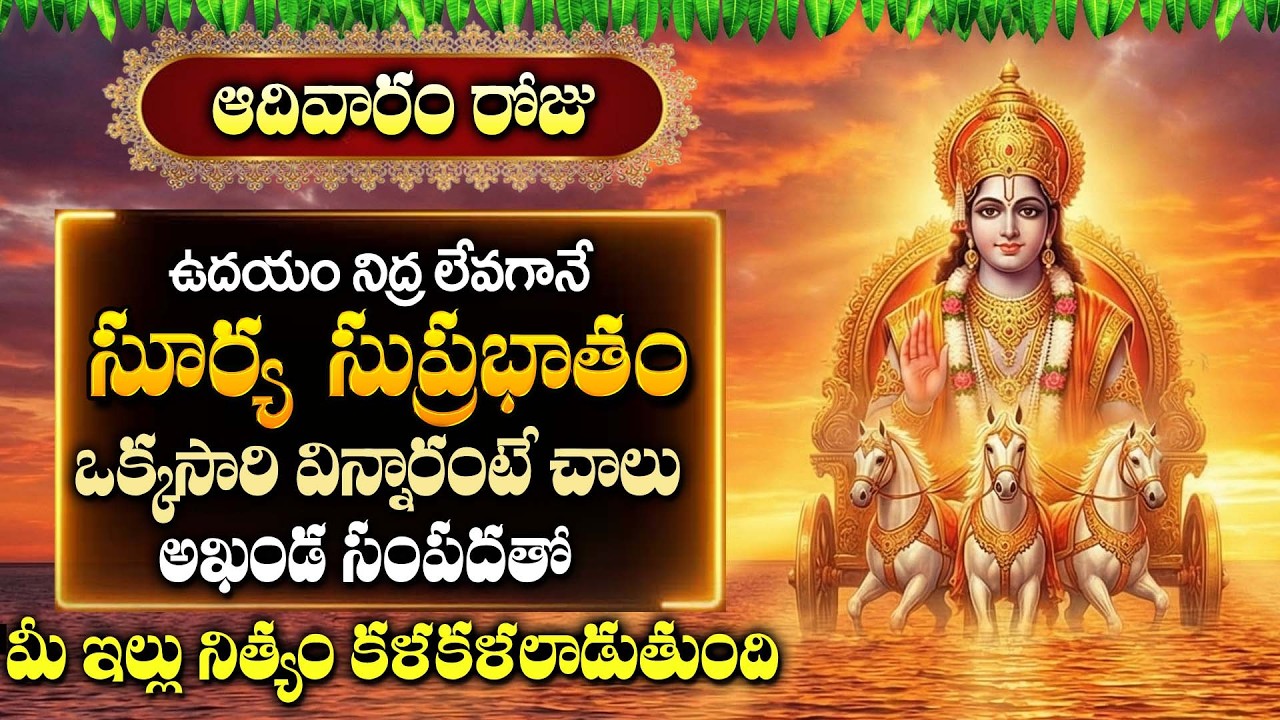 Sri Suryanarayana Suprabhatam | Powerful Morning Devotional Song | Bhakti Songs Telugu