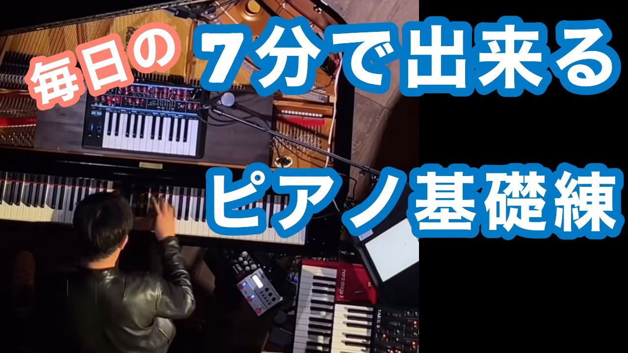 7分でできる毎日のピアノ基礎練習 第64回 - YouTube