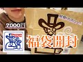 【2022福袋】コメダ珈琲の7000円福袋を開封！お得な中身を紹介