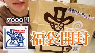 【2022福袋】コメダ珈琲の7000円福袋を開封！お得な中身を紹介