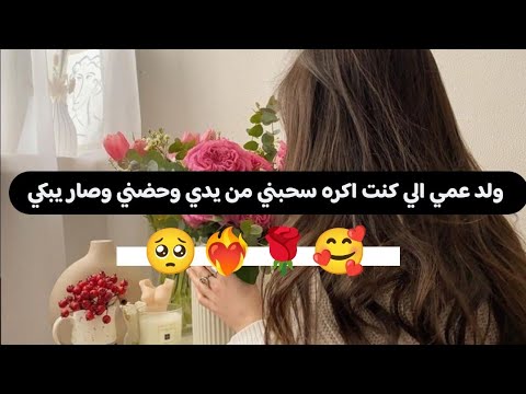 قصة ولد عمي الي كنت اكره سحبني من يدي وحضني وصار يبكي