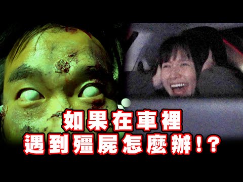 【萬聖節整人特輯】 這是我聽過最大聲的尖叫！