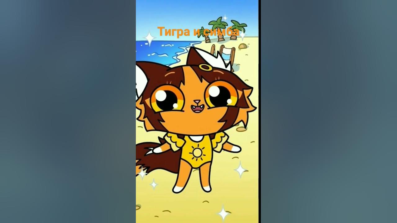 тигра и симба . - YouTube