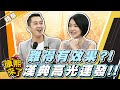 【#康熙隨選精華 1051】難得有效果?! 陳漢典高光連發!!