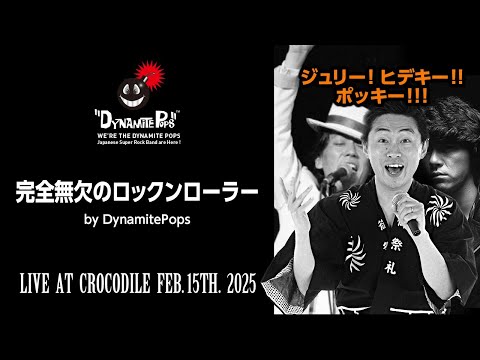 【完全無欠のロックンローラー（ダイナマイトポップス／ジュリー！ヒデキー！！ポッキー！！！ からのライブ映像） 2025.02.15 】