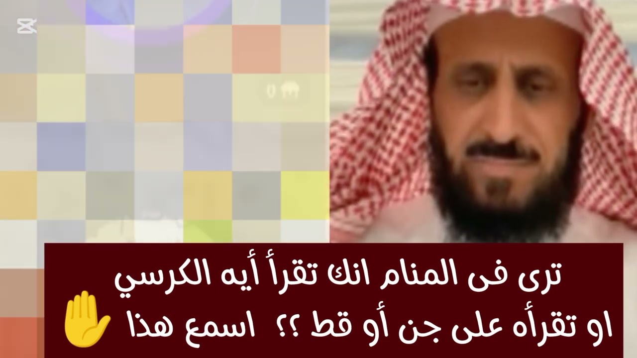 ترى فى المنام انك تقرأ أيه الكرسي أو تقرأه على جن أو قط ؟؟اسمع هذا لك ✋ الشيخ فهد القرني