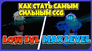 РОГУЛЬ РОБЛОКС 👀| КАК БЫСТРО ПРОКАЧАТЬ УРОВЕНЬ В RO-GHOUL | RO-GHOUL ROBLOX КАК ПРОКАЧАТЬСЯ В РОГУЛЬ