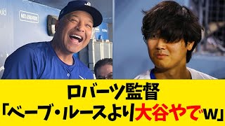 ロバーツ監督 「ベーブ・ルースより大谷やでw」【なんJ反応】