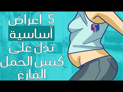 فيديو: لماذا يوجد كيس ولا يوجد طفل؟