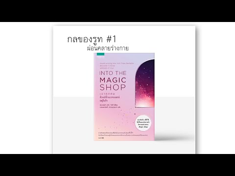 ( Audio ) ฝึกผ่อนคลายร่างกาย- กลของรูท1 [into the magic shop]