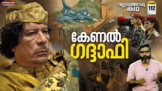 കേണൽ ഗദ്ദാഫിയുടെ ജീവിതം | Life and Times of Col. Gaddafi  | Vallathoru Katha | Episode #112