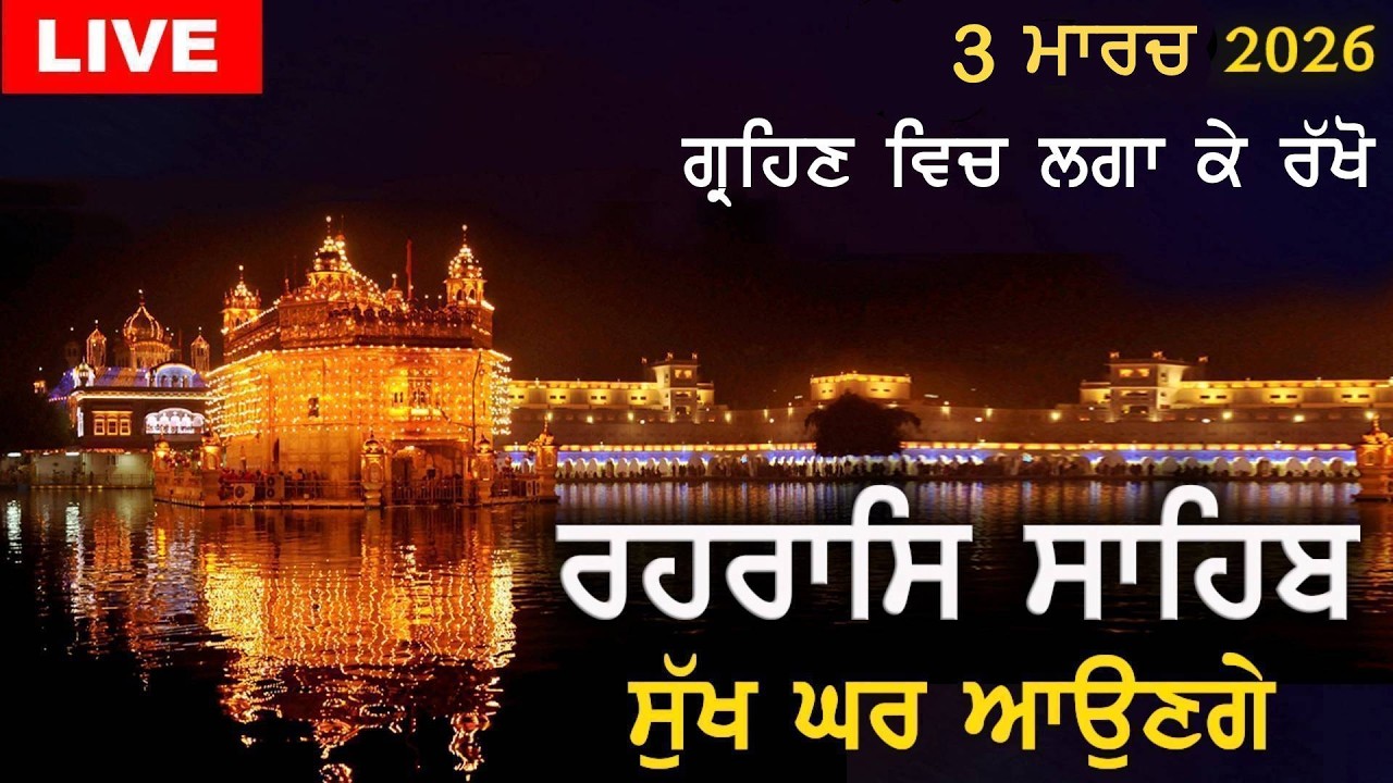 ਰਹਰਾਸਿ ਸਾਹਿਬ | ਸੁੱਖ ਘਰ ਆਉਣਗੇ | Rehras Sahib | #rehrassahib | Dukh Niwaran