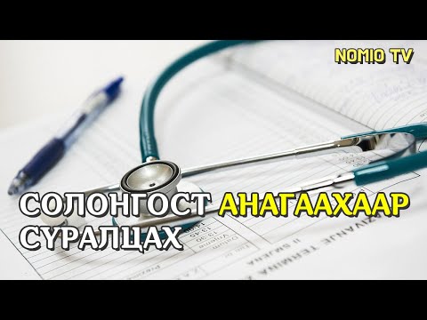 Видео: Зангилаа сурахад хэр хугацаа шаардагдах вэ?