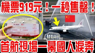 C919機票919元！一秒售罄！首航現場一幕 14億國人淚目！