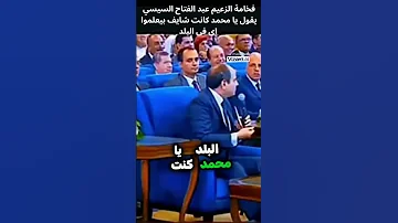 فخامة الزعيم عبد الفتاح السيسي يقول أنا كنت مدير الاستخبارات وشايف كل حاجة بتحصل في البلد السيسي 