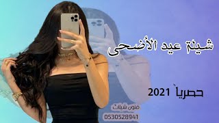 افخم شيلات العيد مهداه لصديقتي نهى//شيلة عيد الاضحى حماسيه طرب 2021