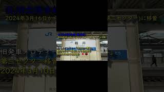 旧JR北陸本線 福井駅「悠久の一乗谷」(short動画用)