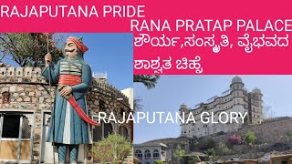 Rana Pratap palace, Udaipur,Rajaputana Glory ಶೌರ್ಯ, ಸಂಸ್ಕೃತಿ ವೈಭವದ ಪ್ರತೀಕ👑 Jyothi kiran creations
