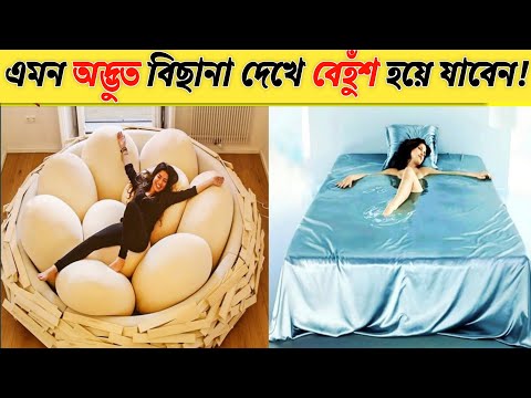 বিশ্বের সবচেয়ে দামি কিছু বেড | যা শুধু ঘুমানোর জন্য নয়  | The strangest bed in the world in Bangla