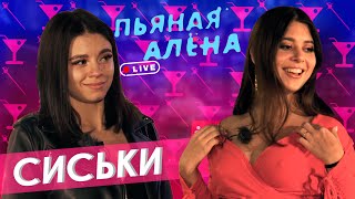 Пьяная Алена - Тема СИСЕК не раскрыта | Правда или выпивка|ГВ