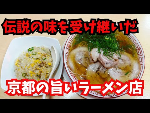 長年愛されてきた味、伝統の味を受け継いだラーメンがうますぎた！ #ラーメン  #定食　#京都