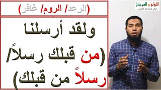 متشابهات القرآن: ولقد أرسلنا ( من قبلك رسلاً / رسلاً من قبلك)