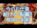 辛口！ズバリ！今のお仕事続ける？転職？仕事運【タロット】占い、徹底リーディング