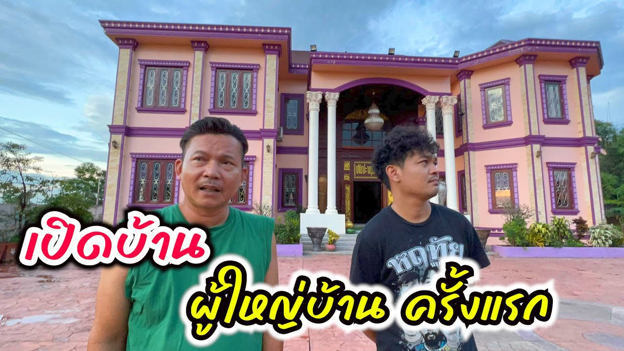 เปิดบ้านผู้ใหญ่บ้านครั้งแรกที่ลาว ใหญ่อลังการ