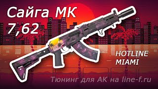 Сайга МК 7,62х39 Hotline miami | Тюнинг АК