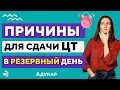 Уважительные причины сдачи ЦТ и ЦЭ в резервные дни 2023 | Резервные дни сдачи ЦТ | Абитуриенту 2023