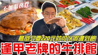 台中逢甲老牌的牛排館(東大牛排)最低消費只要220元就可以周邊到飽《牛舌吃好料 EP 244》