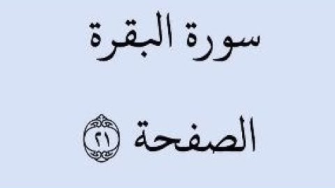 الصفحة 21 - سورة البقرة - من الآية 135 إلى الآية 141 - بصوت القارئ خليفة الطنيجي - رواية حفص عن عاصم