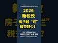 别被2026新税改吓到!这3种“缺陷房”竟然能反向省税?#Shorts #房产税
