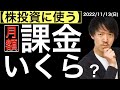 【株に使う】月額課金を計算してみたらいくらになるか?