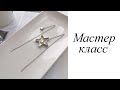 Мастер-класс. Серьги протяжки со звездами из гематита. Своими руками. Handmade. Earrings.