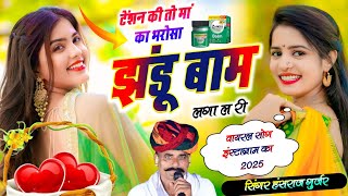 Jhandu Bam Laga La Ri               Hansraj Gurjar Song 