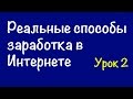 [Урок-2] Способы заработка в Интернете