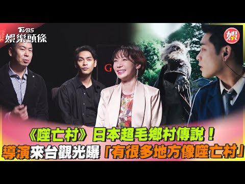 《噬亡村》日本超毛鄉村傳說！ 導演來台觀光曝「有很多地方像噬亡村」｜TVBS娛樂頭條 @tvbsenews