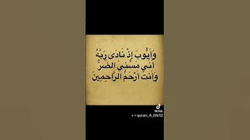 #القرآن_الكريم #سورة_الأنبياء #لا_إله_إلا_انت_سبحانك_اني_كنت_من_الظالمين #اكسبلور