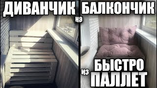 MOTH Мебель из паллет - диван из поддонов для балкона