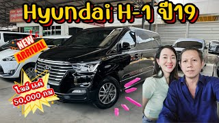 Hyundai H-1ปี 19 รถใช้น้อยมากเพียง 50,000 กม. เข้าใหม่ล่าสุด