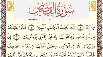 سورة القصص مكتوبة يوسف نوح احمد Surah Al Kasas  برواية شعبة عن عاصم