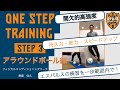 【S-PULSE Academy】~ONE STEP TRAINING~#3 by齋藤佳久 U-18 フィジカルコンディショニングコーチ
