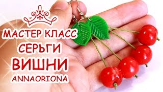 СЕРЬГИ ВИШНИ ♥ ПОЛИМЕРНАЯ ГЛИНА ♥ МАСТЕР КЛАСС АННА ОСЬКИНА(В этом видео мастер классе я покажу как сделать серьги вишни из полимерной глины, пластики, своими руками!..., 2016-09-05T16:49:16.000Z)