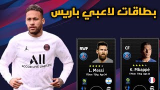 رسمياً طاقات لاعبي باريس سان جيرمان في لعبة إي فوتبول بيس 2022 | efootball 2022